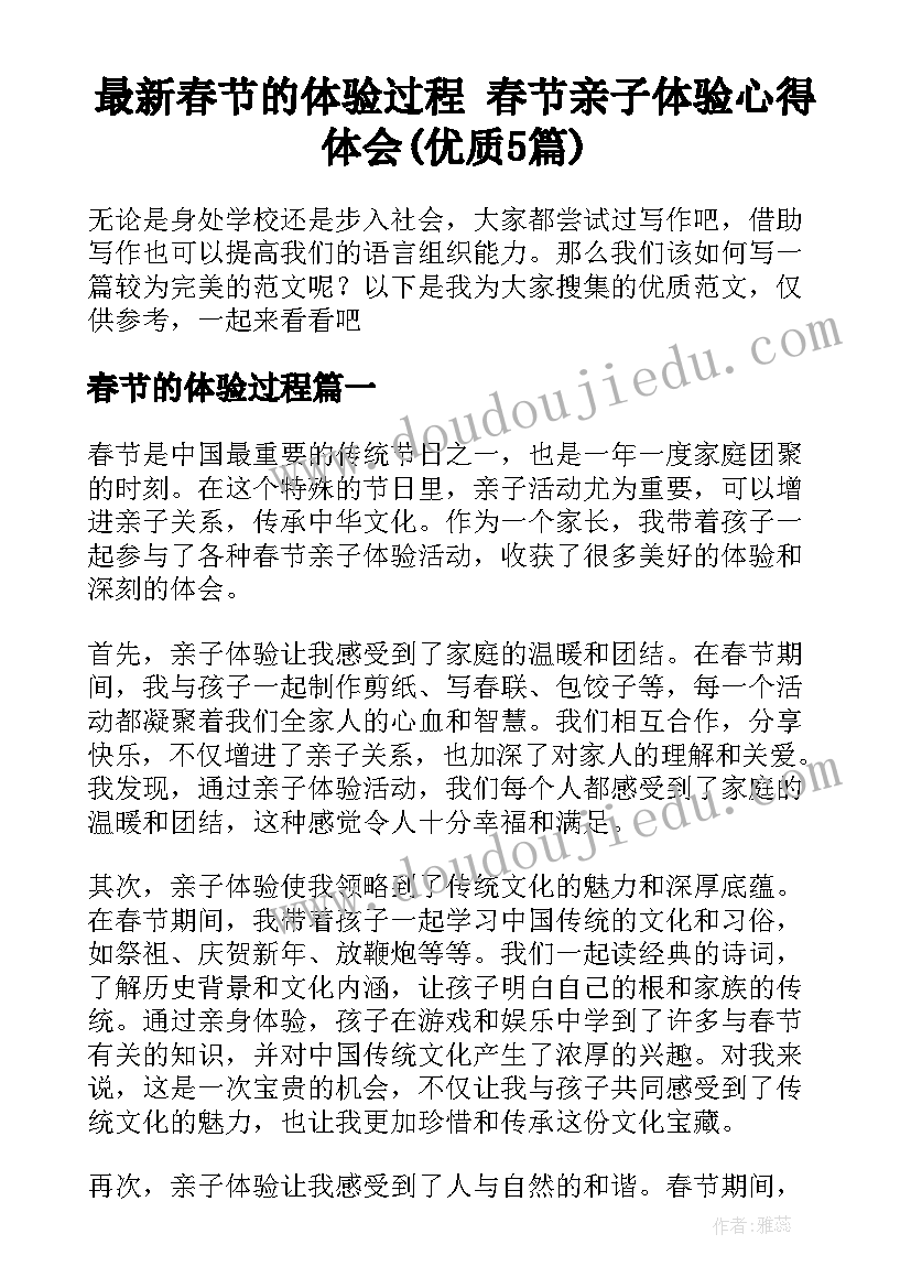 最新春节的体验过程 春节亲子体验心得体会(优质5篇)