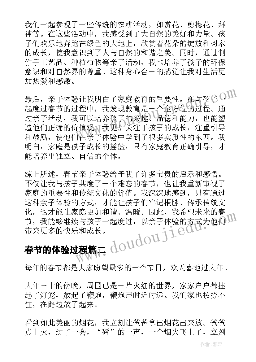 最新春节的体验过程 春节亲子体验心得体会(优质5篇)