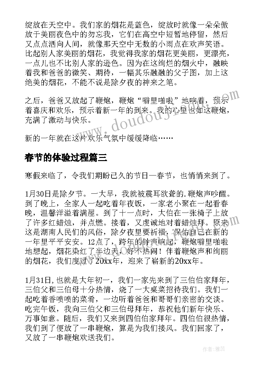 最新春节的体验过程 春节亲子体验心得体会(优质5篇)