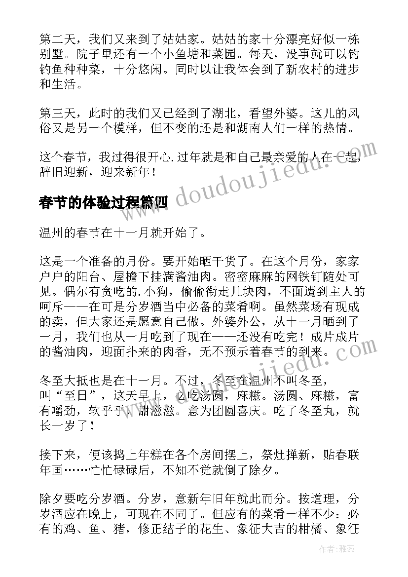 最新春节的体验过程 春节亲子体验心得体会(优质5篇)