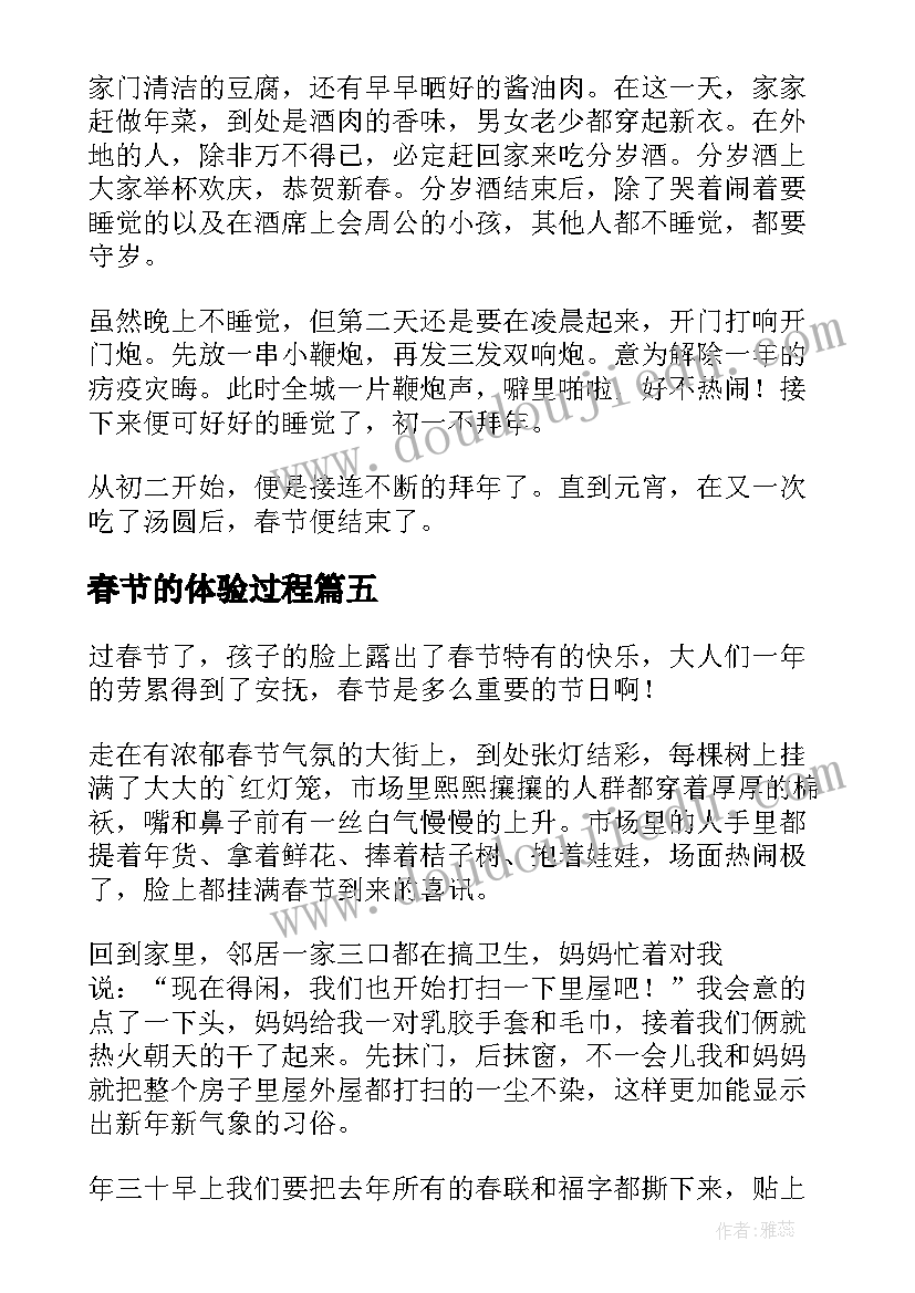 最新春节的体验过程 春节亲子体验心得体会(优质5篇)