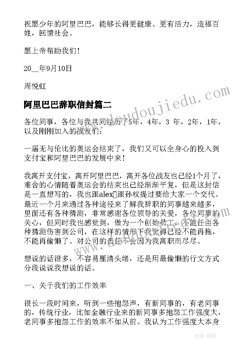 2023年阿里巴巴辞职信封 阿里巴巴辞职信(优秀5篇)