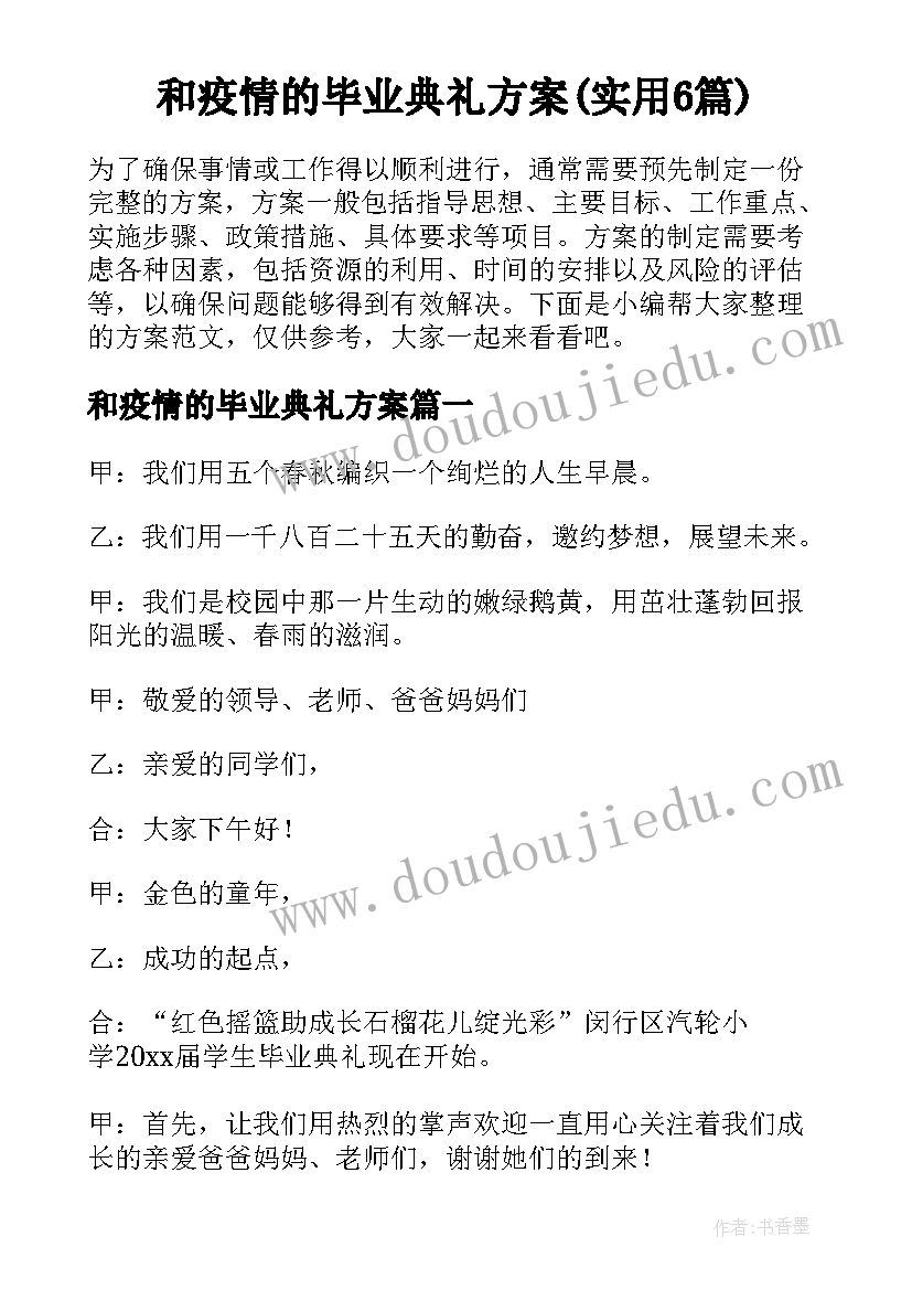 和疫情的毕业典礼方案(实用6篇)