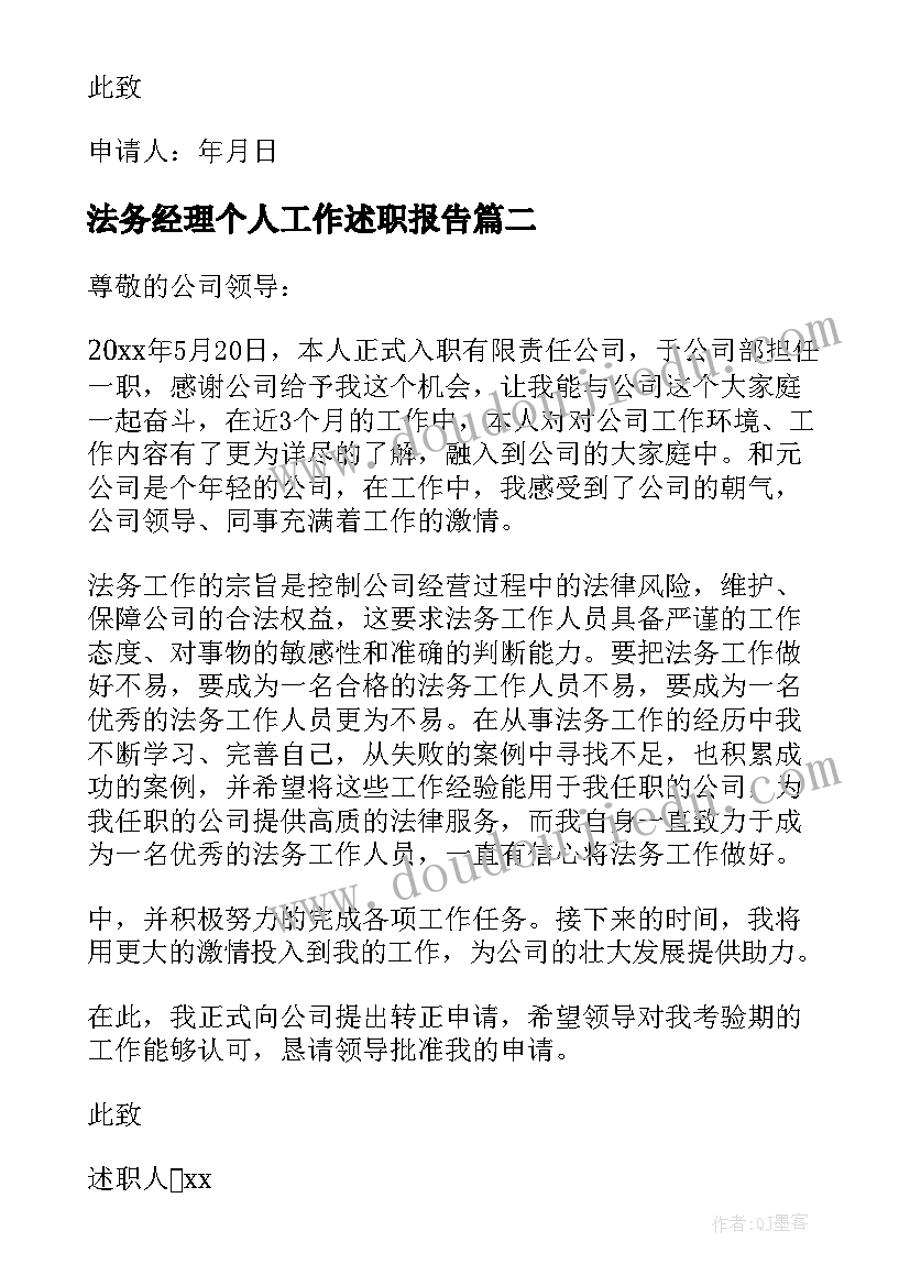 2023年法务经理个人工作述职报告(精选5篇)