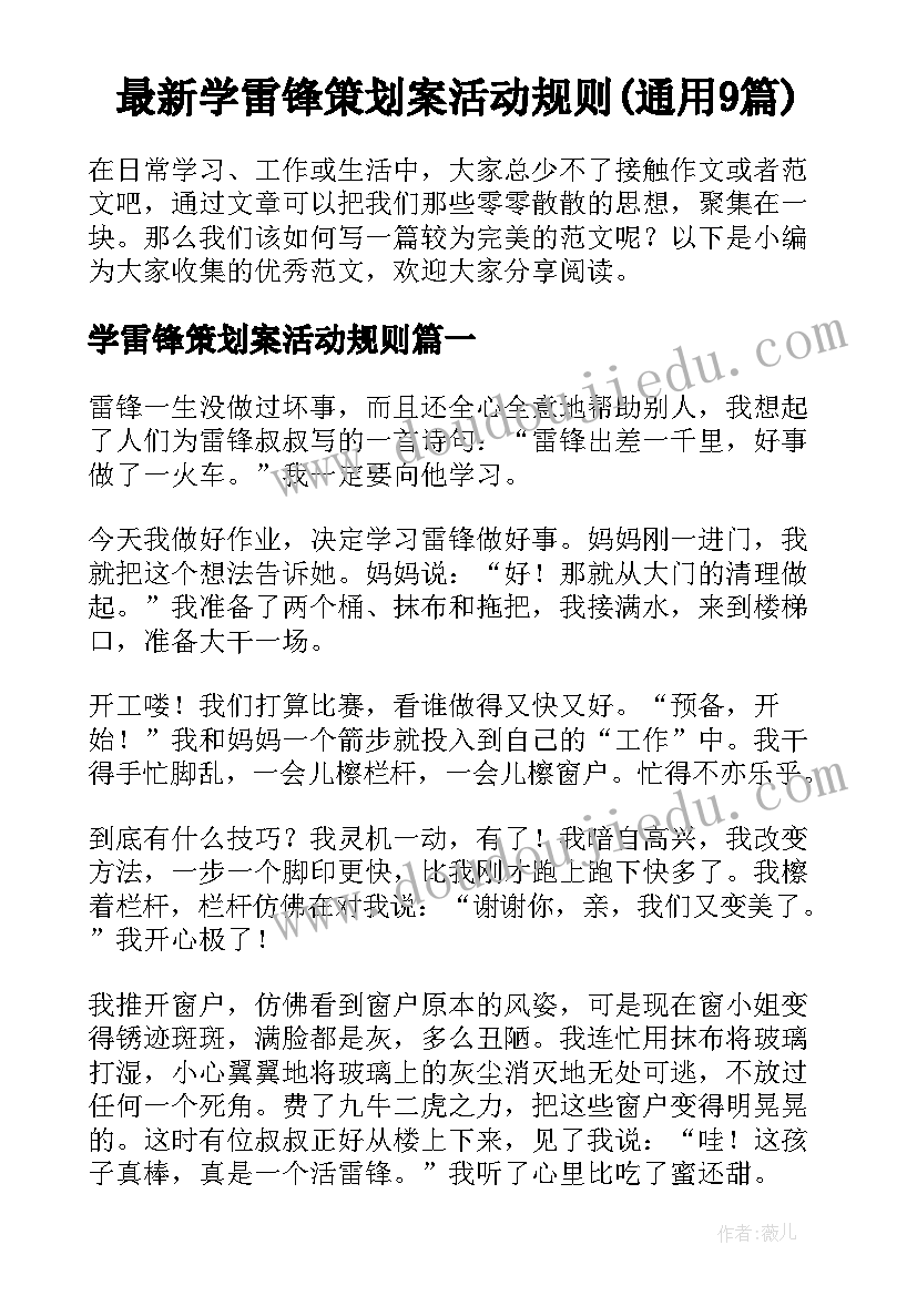 最新学雷锋策划案活动规则(通用9篇)