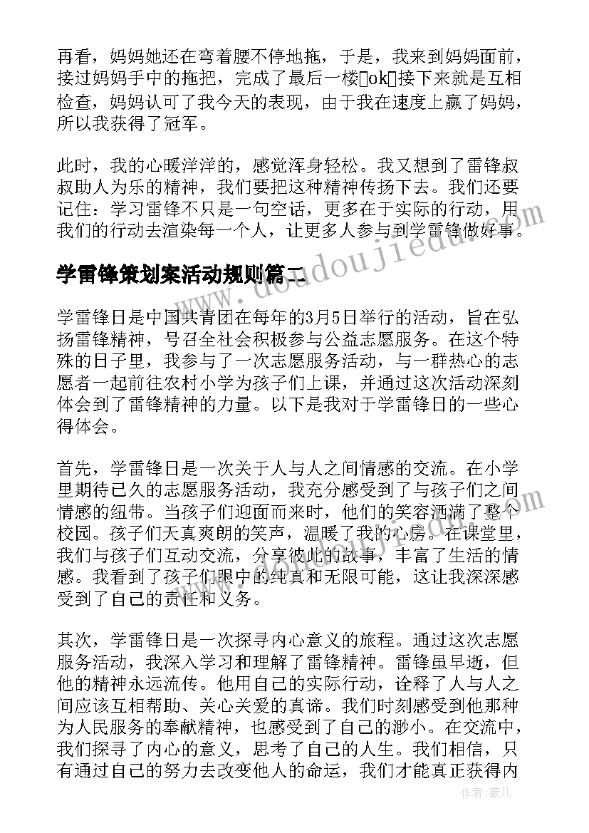 最新学雷锋策划案活动规则(通用9篇)