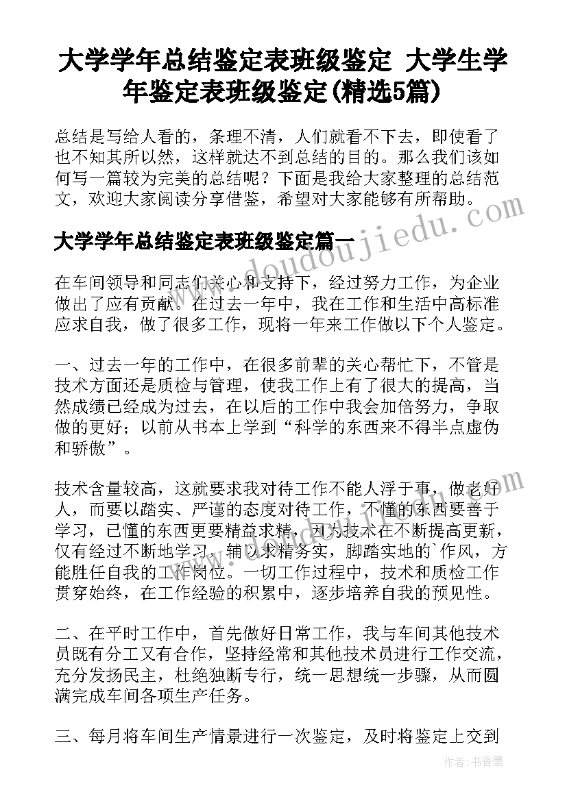 大学学年总结鉴定表班级鉴定 大学生学年鉴定表班级鉴定(精选5篇)