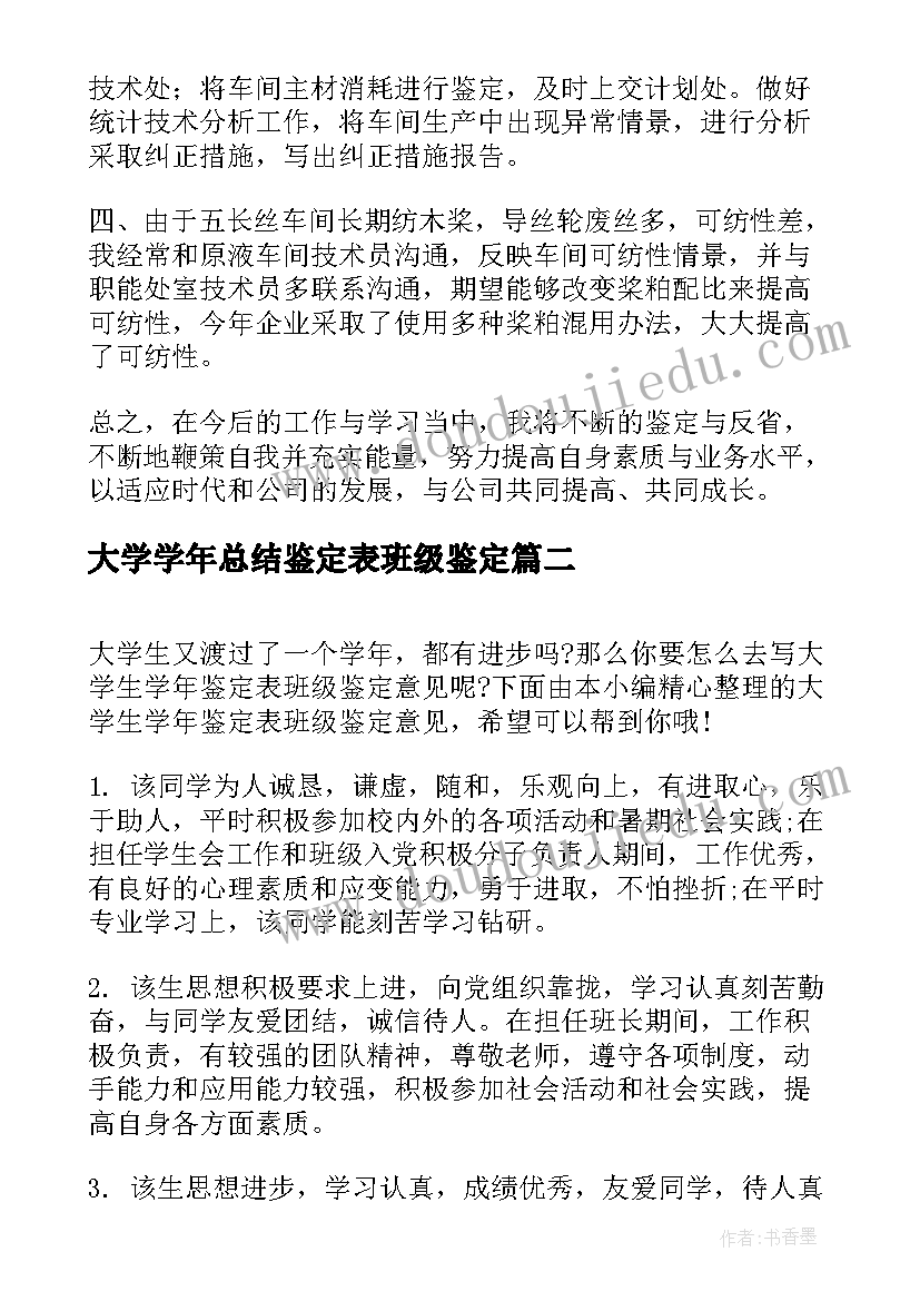 大学学年总结鉴定表班级鉴定 大学生学年鉴定表班级鉴定(精选5篇)