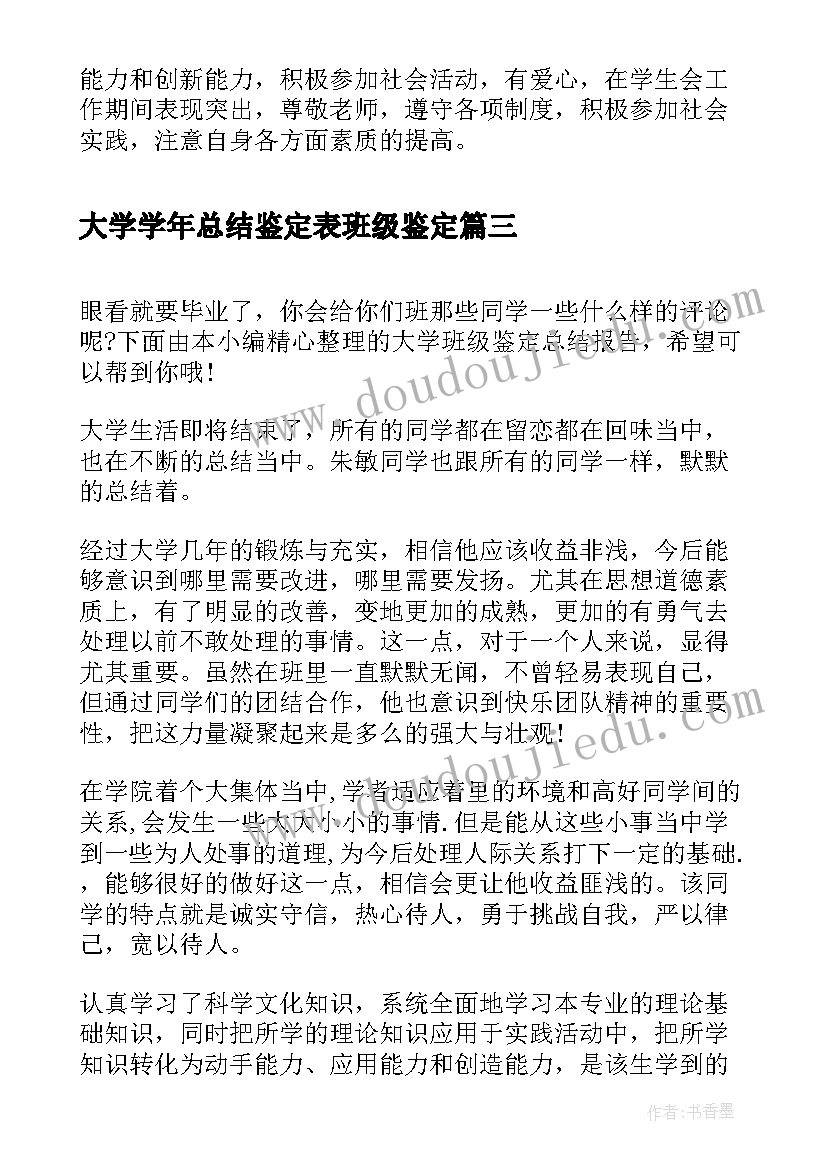 大学学年总结鉴定表班级鉴定 大学生学年鉴定表班级鉴定(精选5篇)