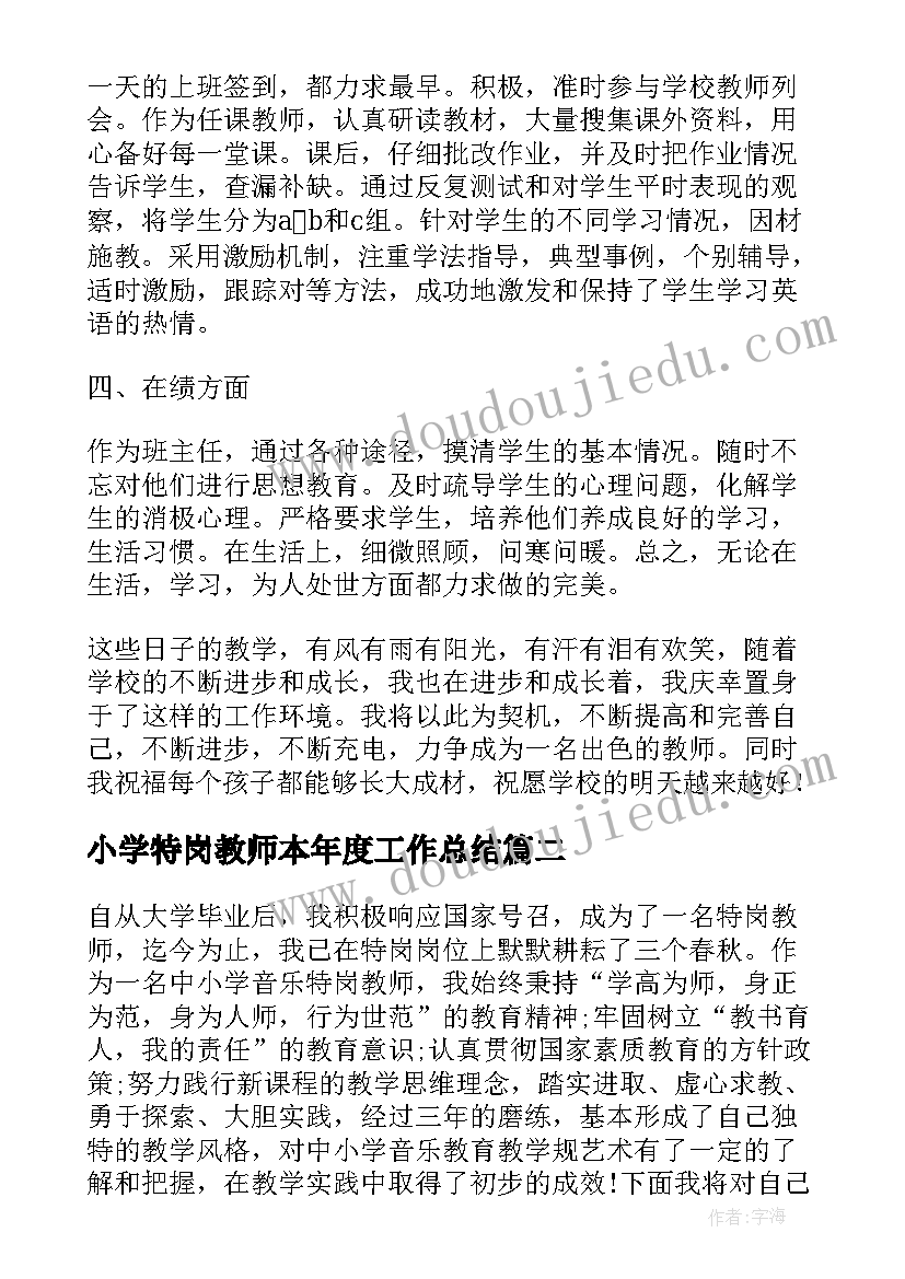 小学特岗教师本年度工作总结(大全7篇)