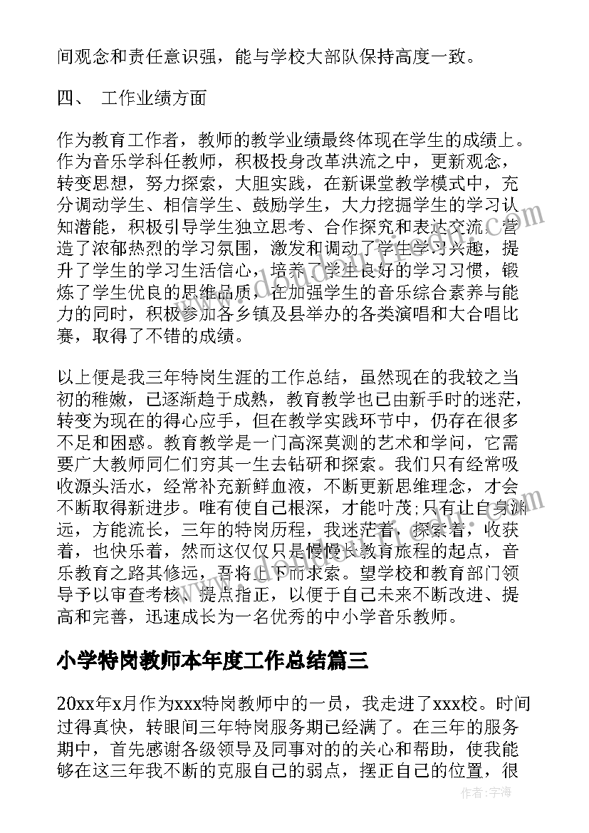 小学特岗教师本年度工作总结(大全7篇)