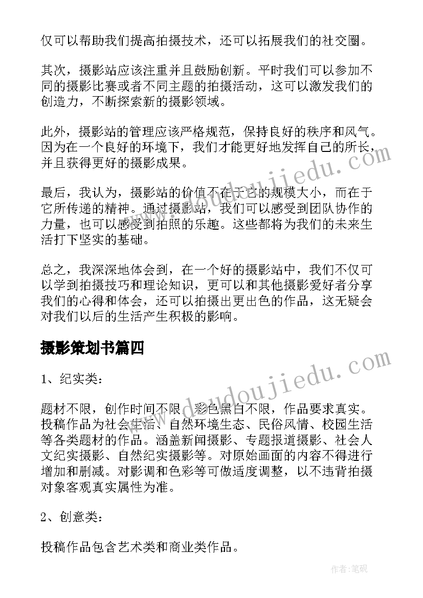 最新摄影策划书 摄影站策划的心得体会(大全5篇)