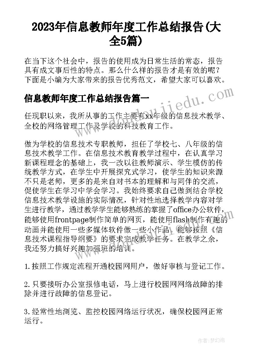 2023年信息教师年度工作总结报告(大全5篇)