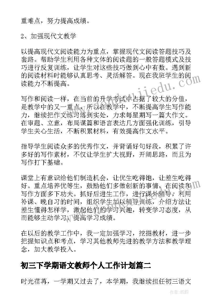 2023年初三下学期语文教师个人工作计划(汇总6篇)