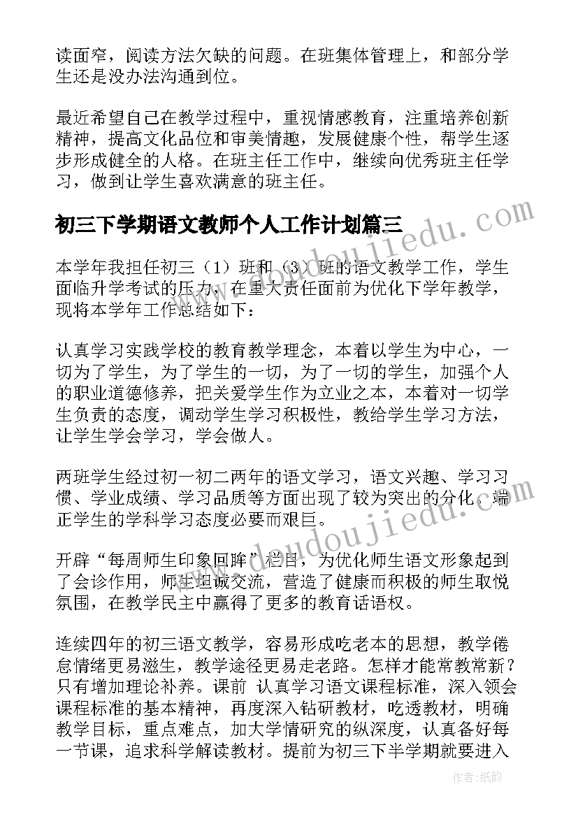 2023年初三下学期语文教师个人工作计划(汇总6篇)