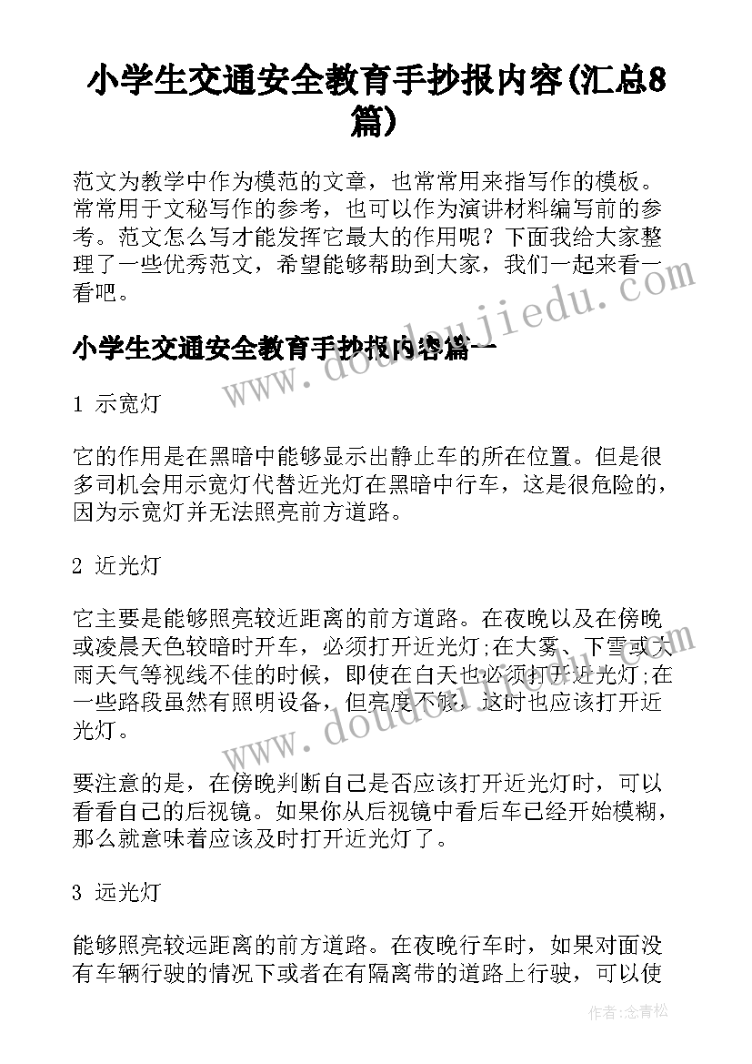 小学生交通安全教育手抄报内容(汇总8篇)