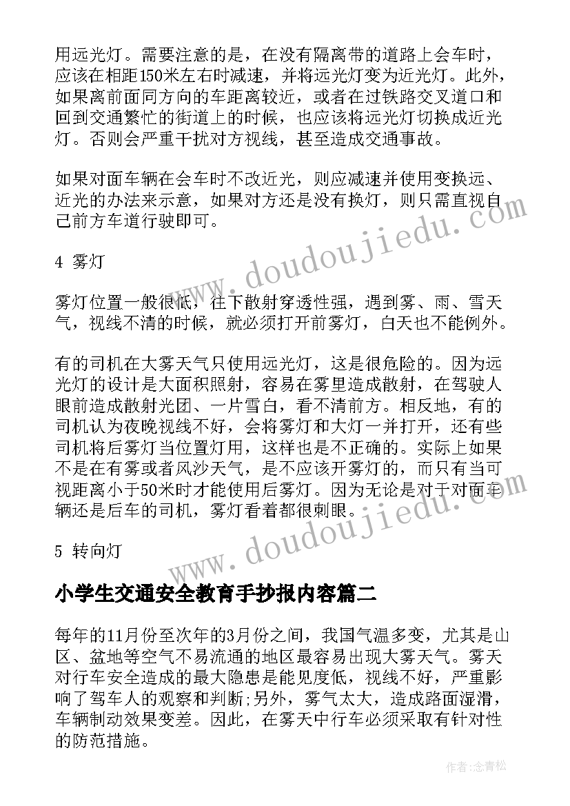 小学生交通安全教育手抄报内容(汇总8篇)