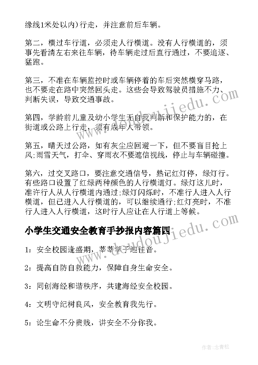 小学生交通安全教育手抄报内容(汇总8篇)