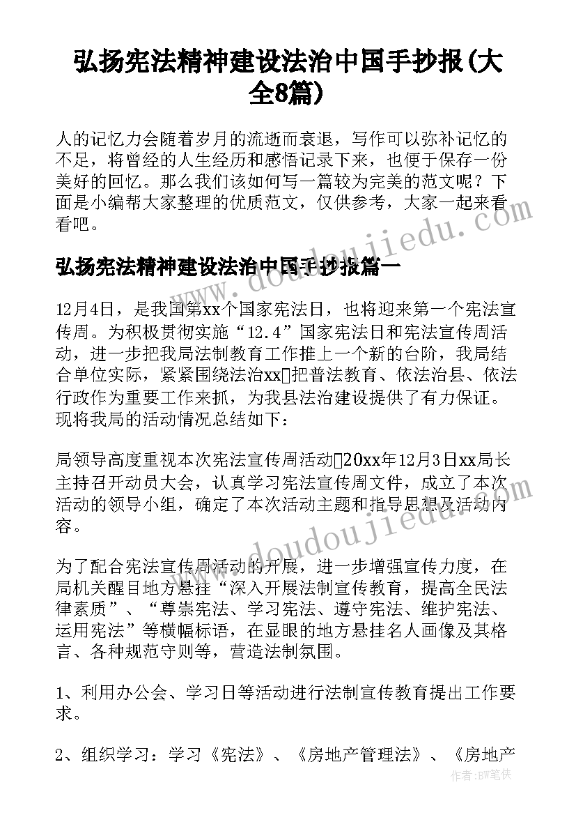 弘扬宪法精神建设法治中国手抄报(大全8篇)