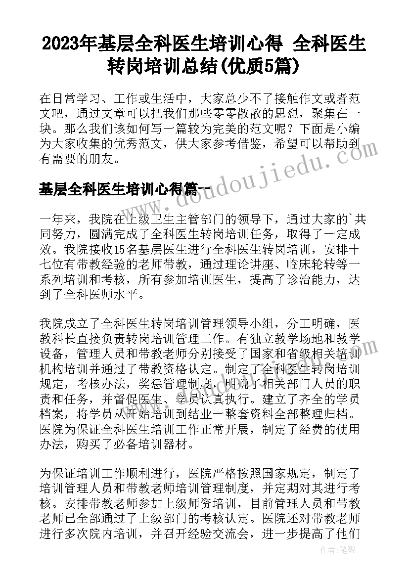 2023年基层全科医生培训心得 全科医生转岗培训总结(优质5篇)