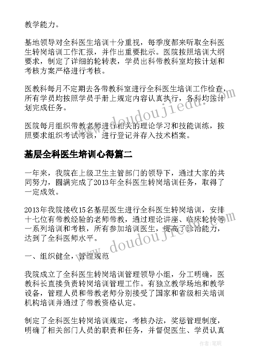 2023年基层全科医生培训心得 全科医生转岗培训总结(优质5篇)