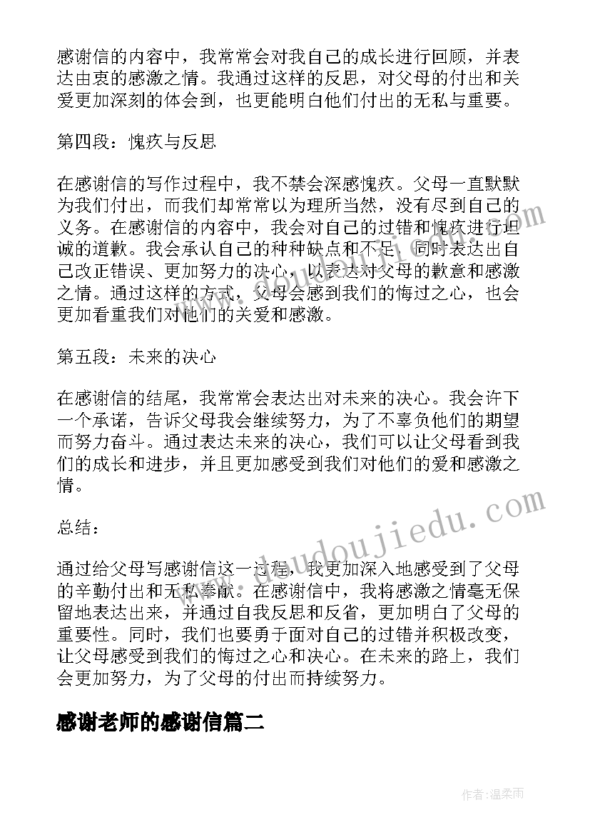 感谢老师的感谢信 给父母写感谢信的心得体会(汇总8篇)