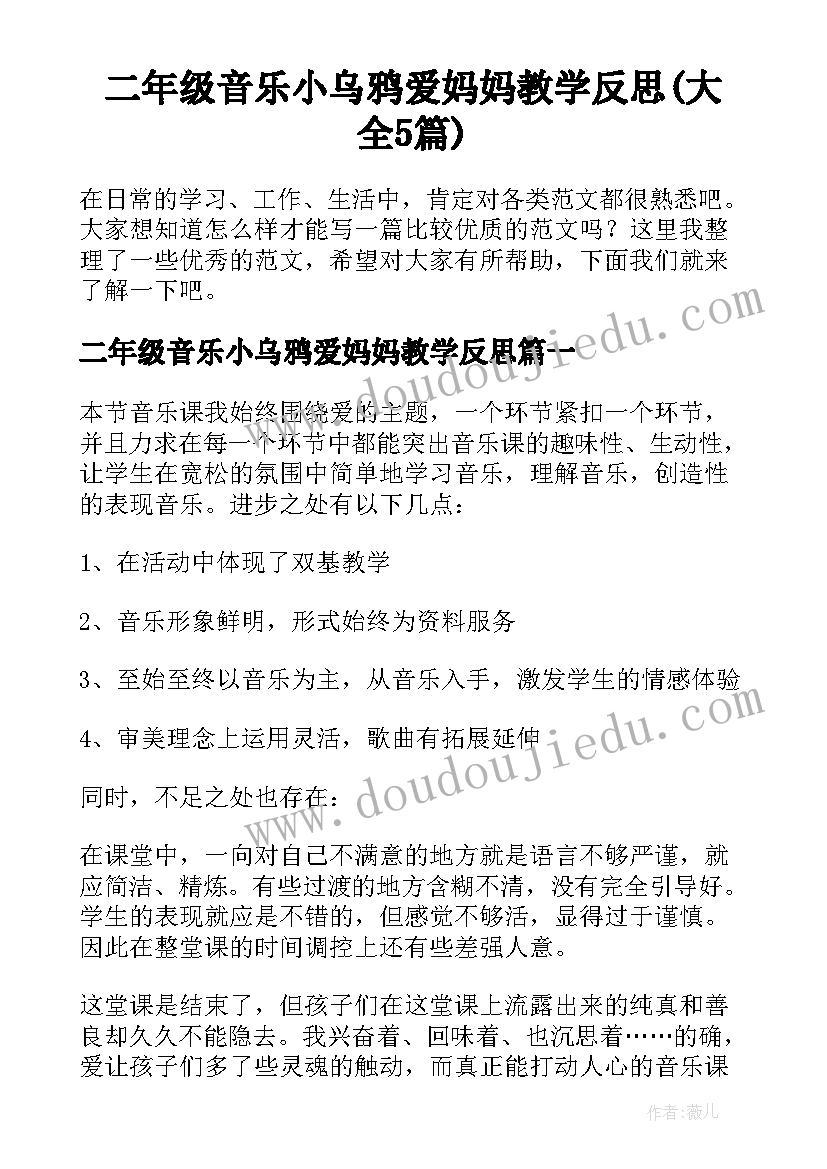 二年级音乐小乌鸦爱妈妈教学反思(大全5篇)