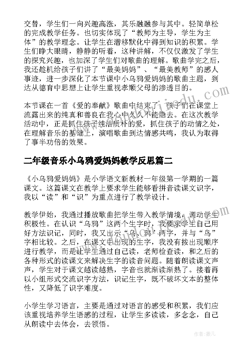 二年级音乐小乌鸦爱妈妈教学反思(大全5篇)