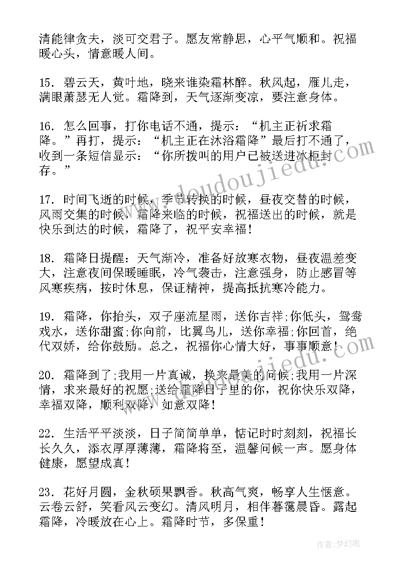 霜降的祝福语说说 霜降祝福暖心文案句(实用5篇)