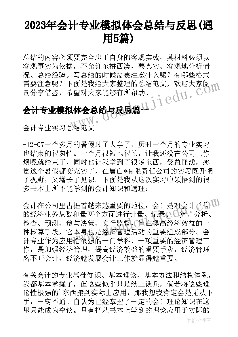 2023年会计专业模拟体会总结与反思(通用5篇)