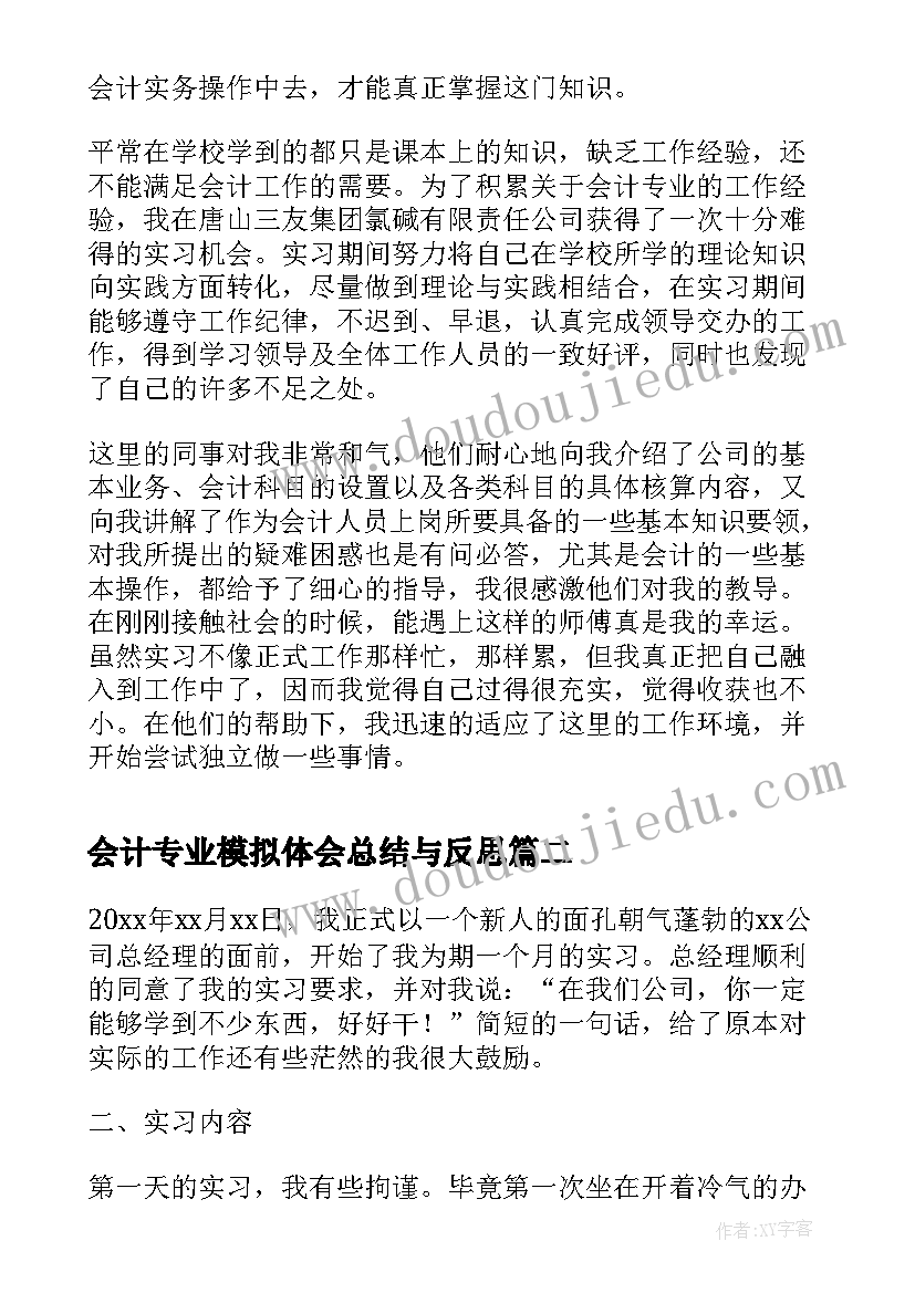 2023年会计专业模拟体会总结与反思(通用5篇)