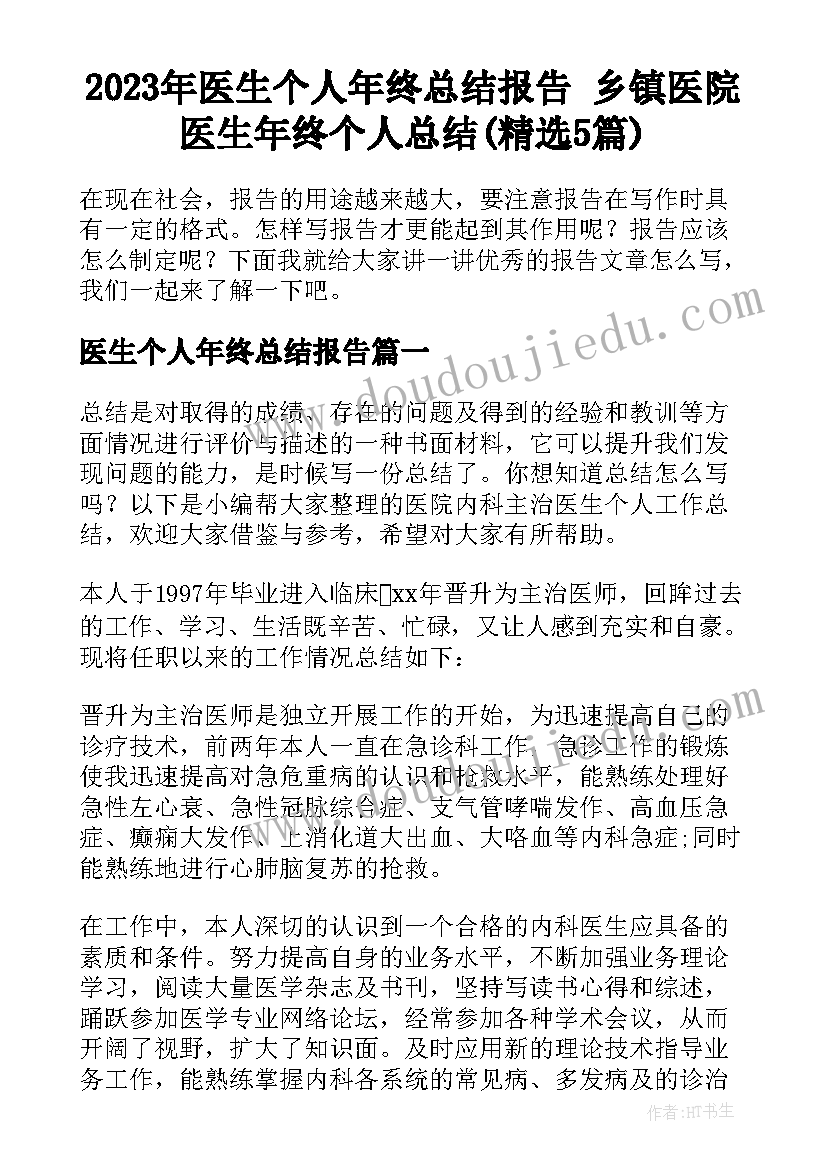 2023年医生个人年终总结报告 乡镇医院医生年终个人总结(精选5篇)