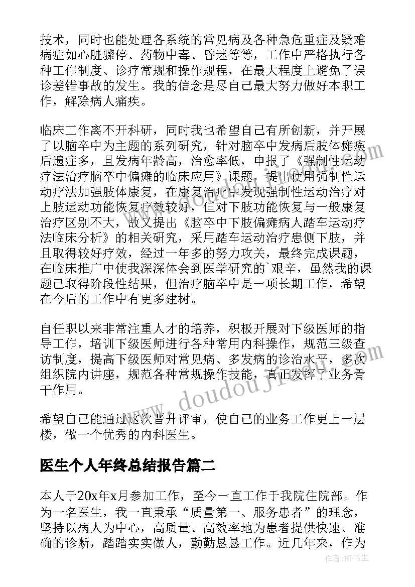 2023年医生个人年终总结报告 乡镇医院医生年终个人总结(精选5篇)