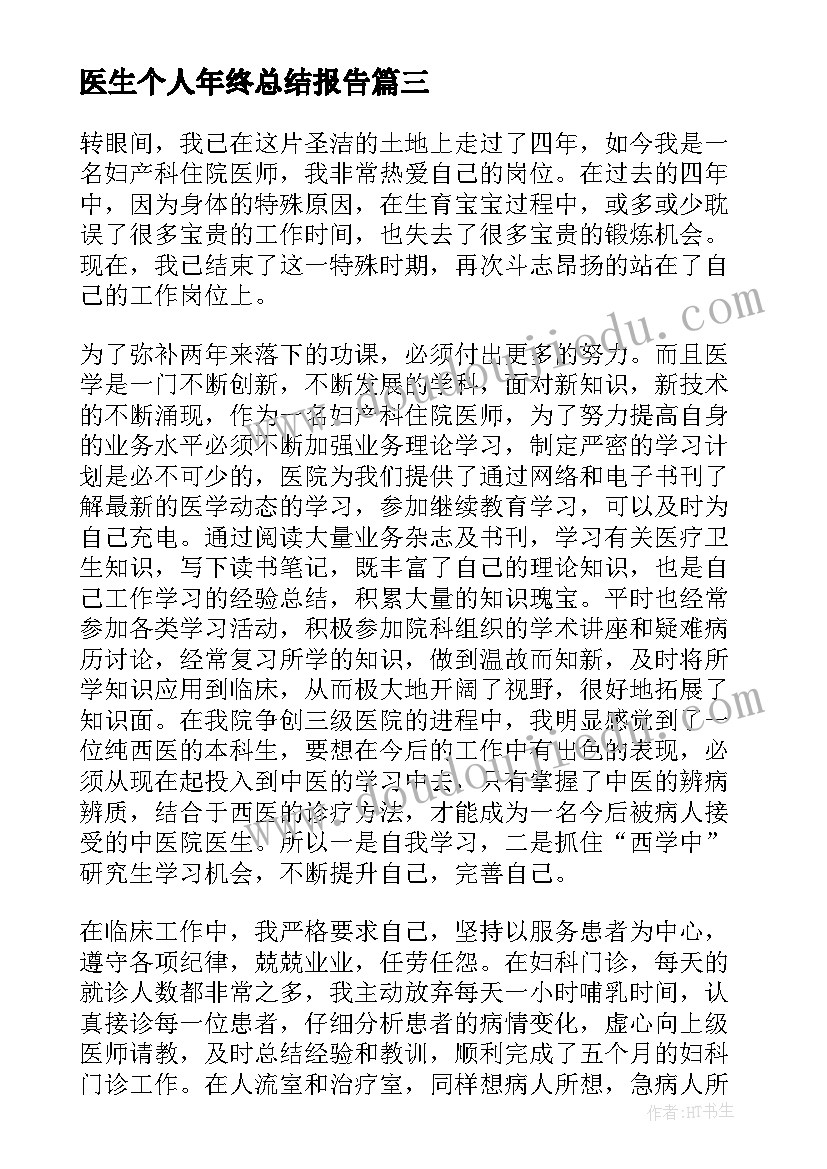 2023年医生个人年终总结报告 乡镇医院医生年终个人总结(精选5篇)