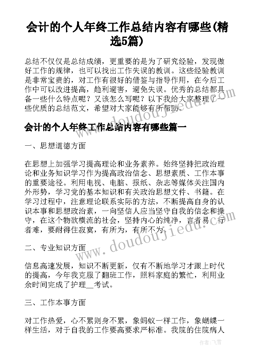 会计的个人年终工作总结内容有哪些(精选5篇)