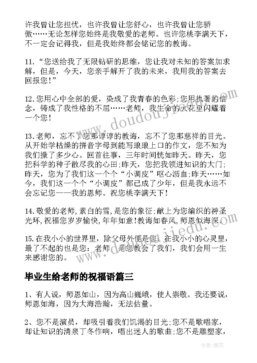 毕业生给老师的祝福语(汇总9篇)