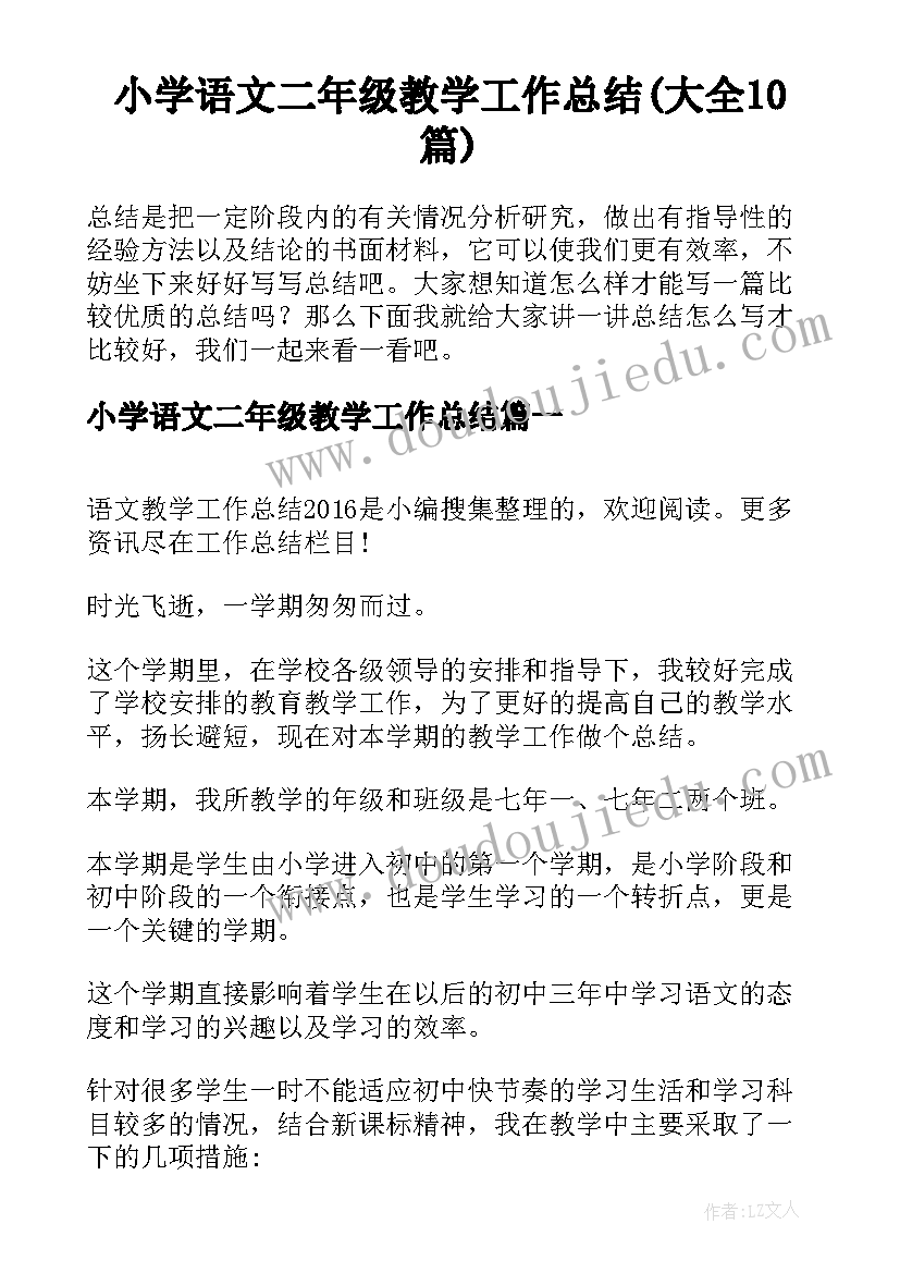 小学语文二年级教学工作总结(大全10篇)