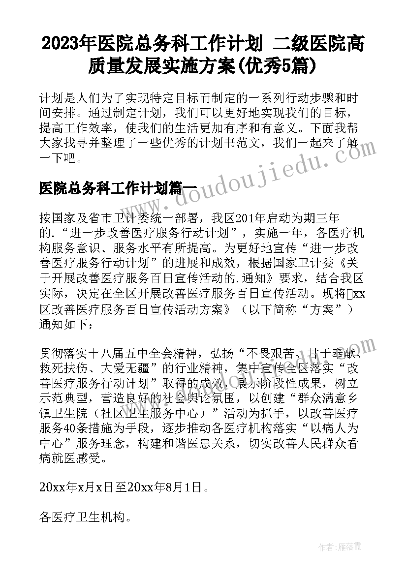 2023年医院总务科工作计划 二级医院高质量发展实施方案(优秀5篇)