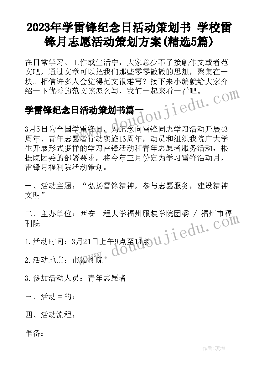 2023年学雷锋纪念日活动策划书 学校雷锋月志愿活动策划方案(精选5篇)