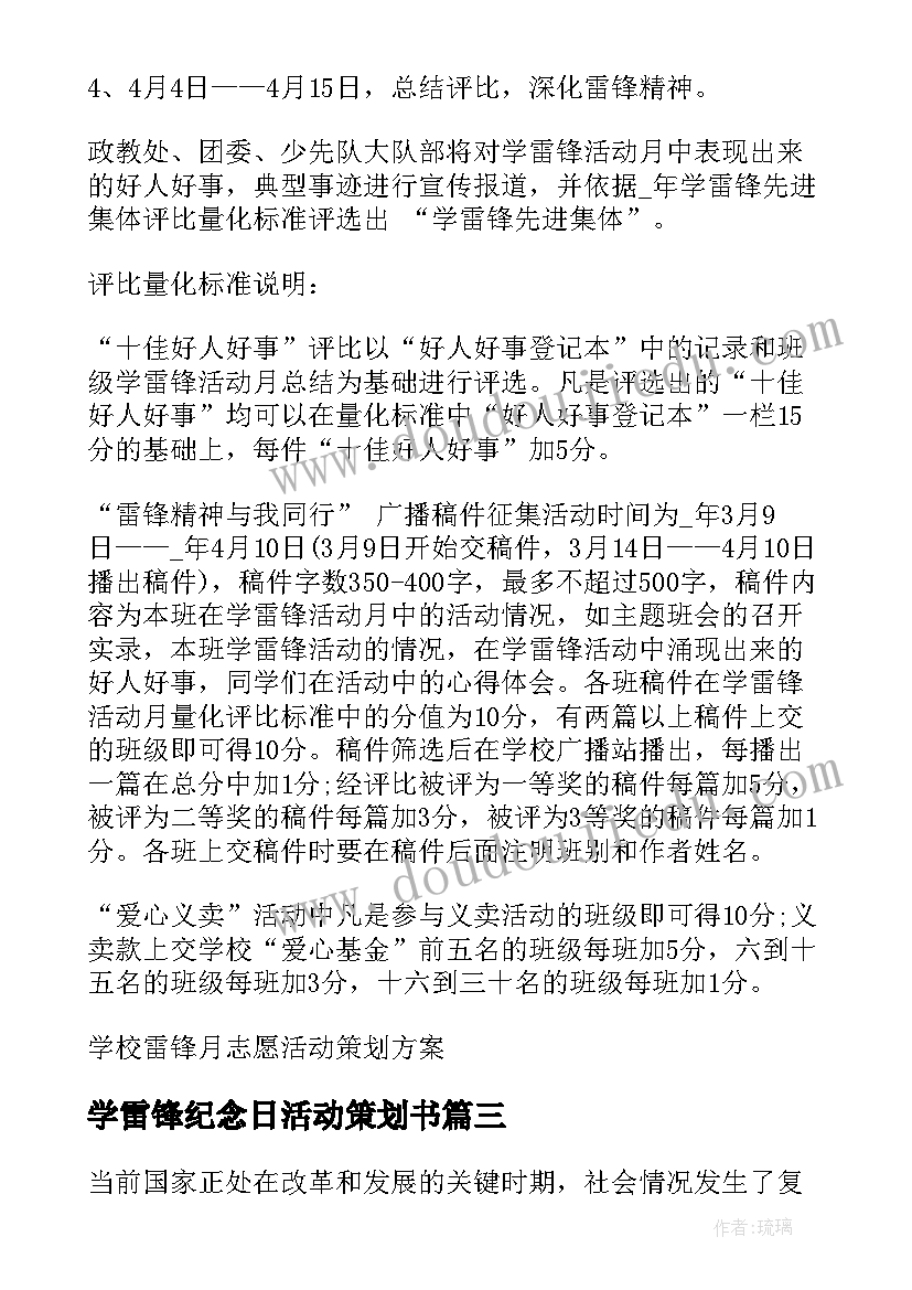 2023年学雷锋纪念日活动策划书 学校雷锋月志愿活动策划方案(精选5篇)