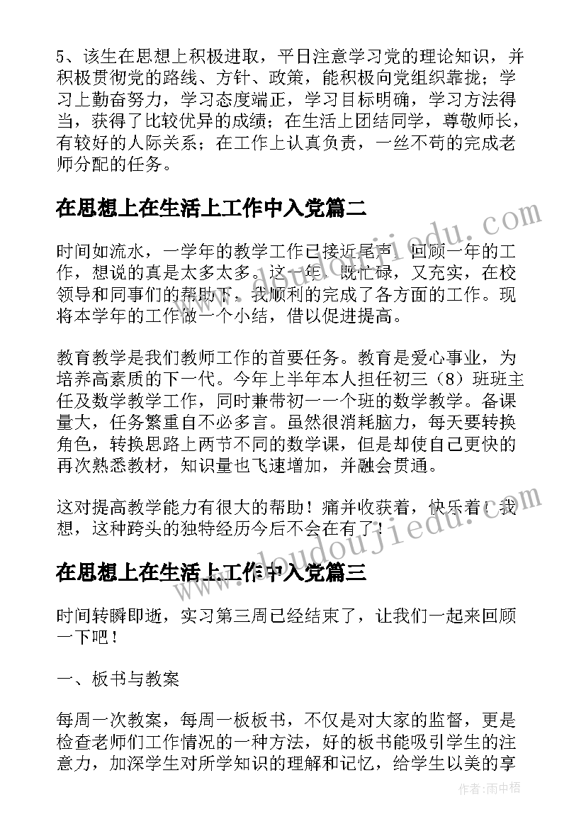 最新在思想上在生活上工作中入党 自我总结在思想上在工作上在生活中精彩(大全5篇)