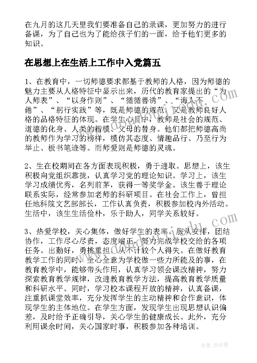 最新在思想上在生活上工作中入党 自我总结在思想上在工作上在生活中精彩(大全5篇)