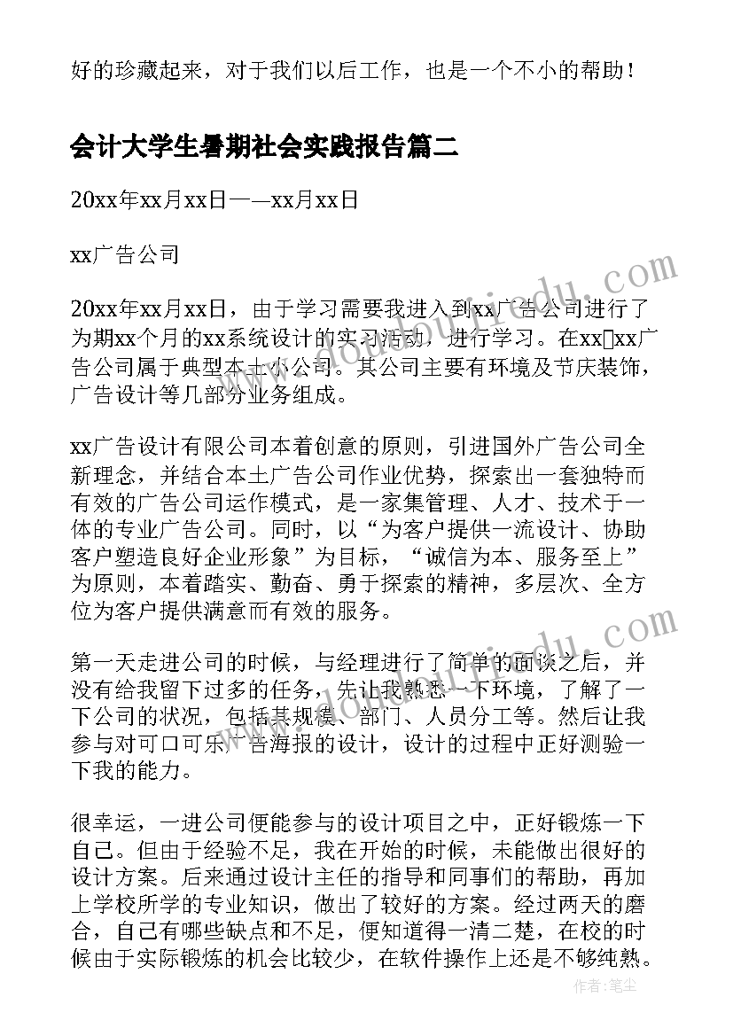 2023年会计大学生暑期社会实践报告(精选5篇)