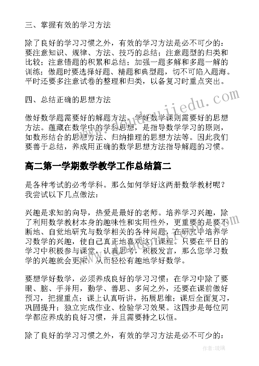 高二第一学期数学教学工作总结(优秀6篇)