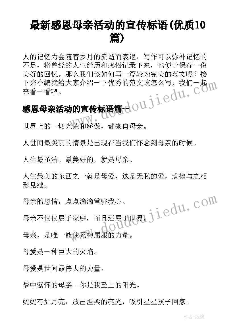 最新感恩母亲活动的宣传标语(优质10篇)