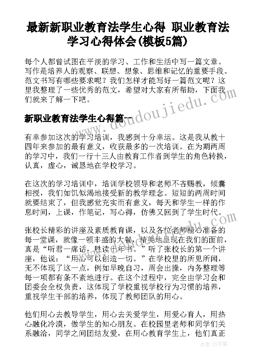 最新新职业教育法学生心得 职业教育法学习心得体会(模板5篇)