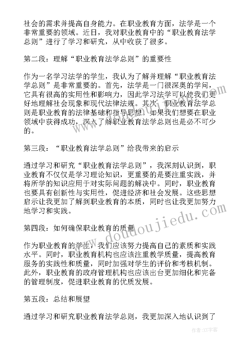 最新新职业教育法学生心得 职业教育法学习心得体会(模板5篇)