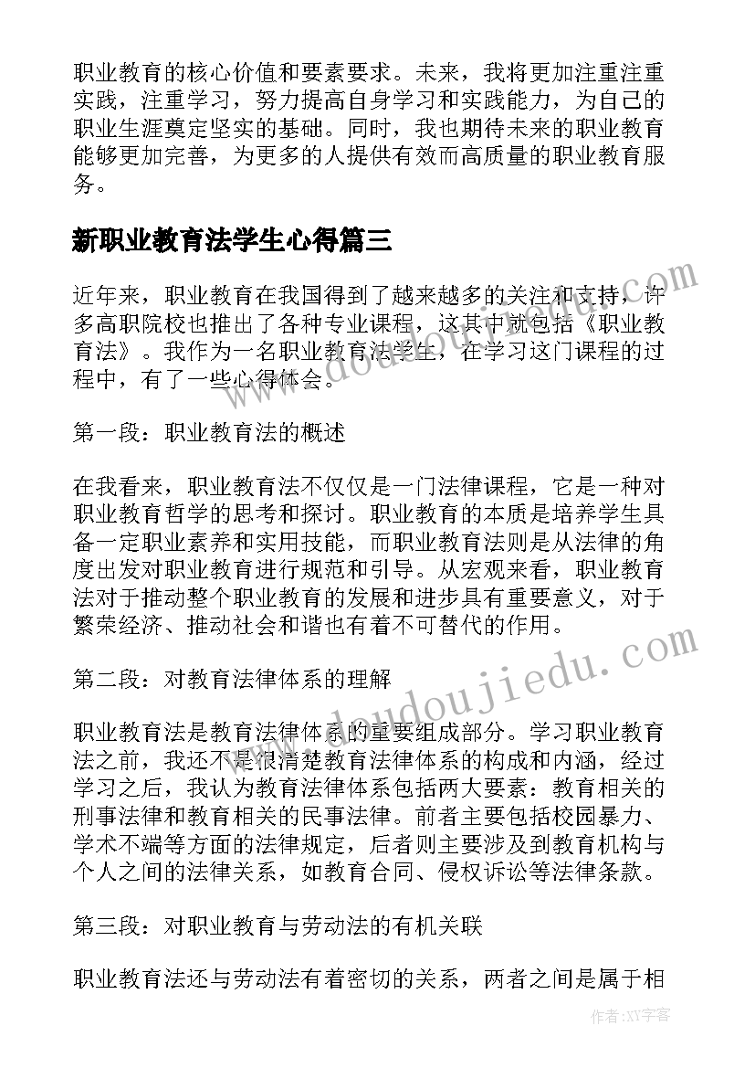 最新新职业教育法学生心得 职业教育法学习心得体会(模板5篇)