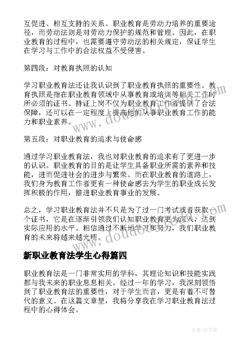 最新新职业教育法学生心得 职业教育法学习心得体会(模板5篇)