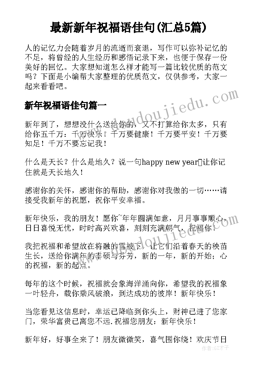 最新新年祝福语佳句(汇总5篇)